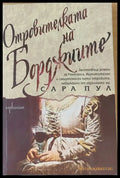 Отровителката на Борджиите - Книги
