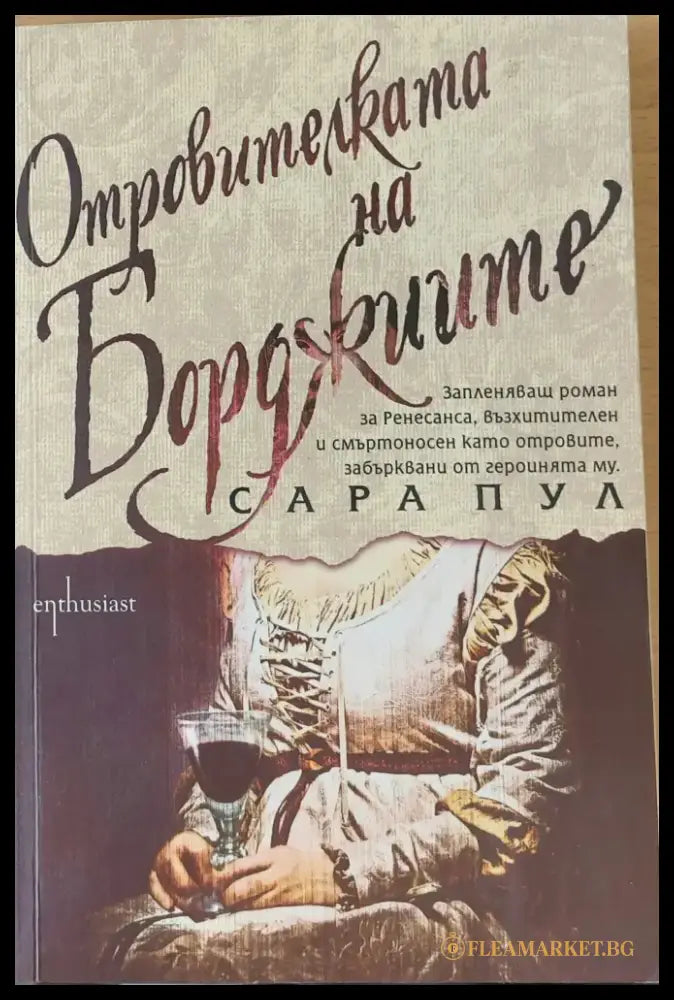Отровителката на Борджиите - Книги