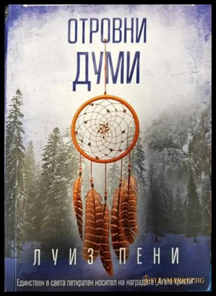 Отровни думи - Книги