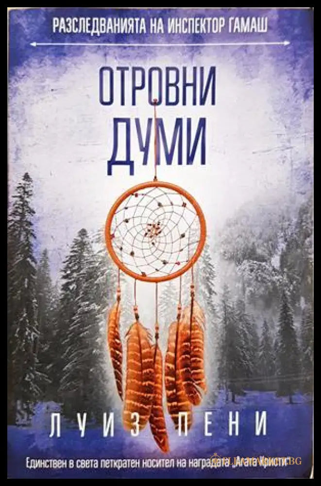 Отровни думи - Луиз Пени