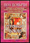 Отровният бокал - Книги