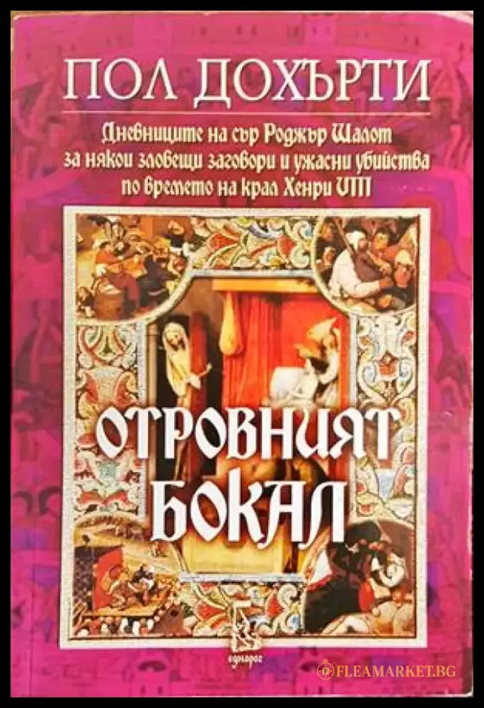 Отровният бокал - Книги