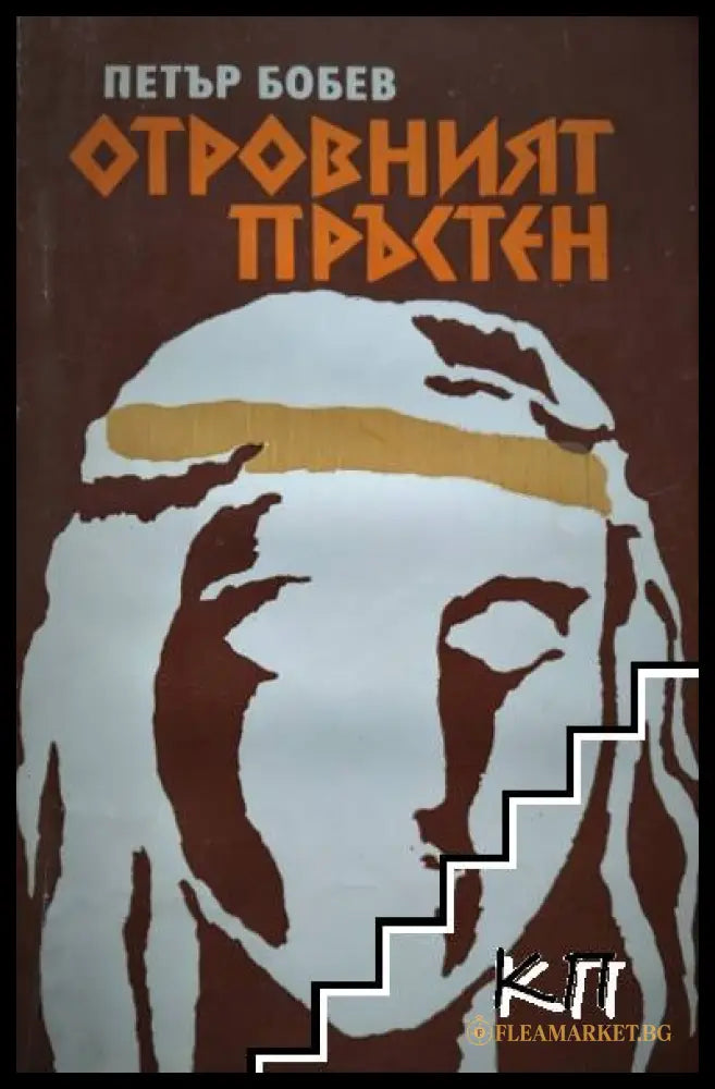 Отровният пръстен от Петър Бобев