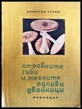 Отровните гъби и техните ядливи двойници - Книги