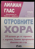 Отровните хора - Отлично - Книги