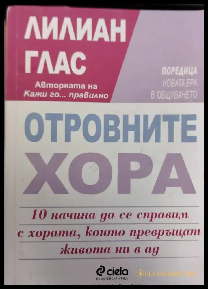 Отровните хора - Отлично - Книги