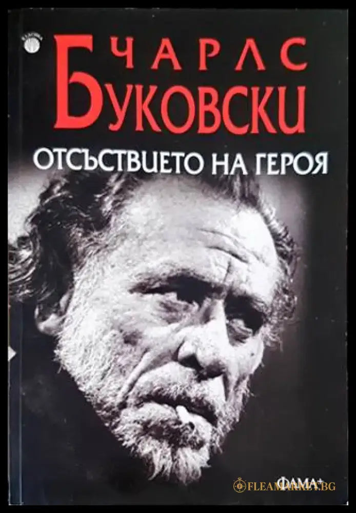 Отсъствието на героя - Книги