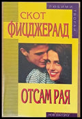 Отсам рая - Книги