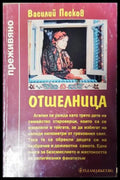 Отшелница (181605261725) - Василий Песков - Книга