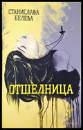 Отшелница (271206261430) - Станислава Белева - Книга