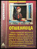 Отшелница (2625) - Книга