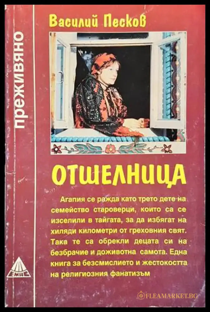Отшелница (2530) - Книга