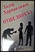 Отшелникът - Книги