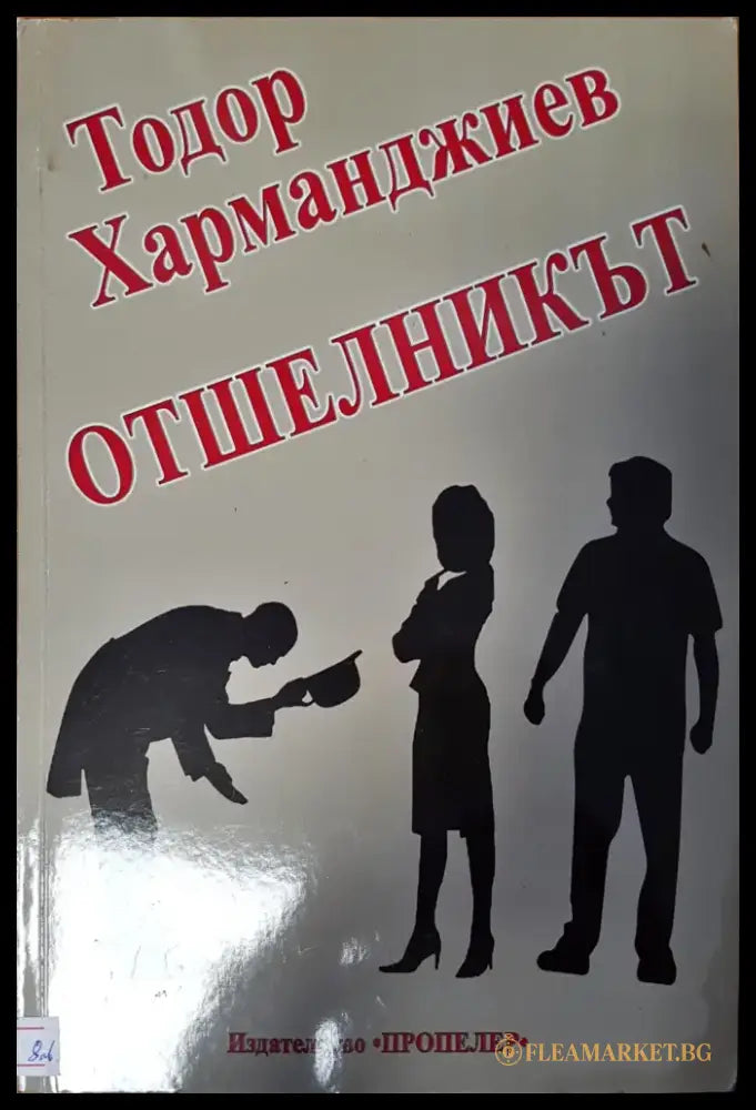 Отшелникът - Книги