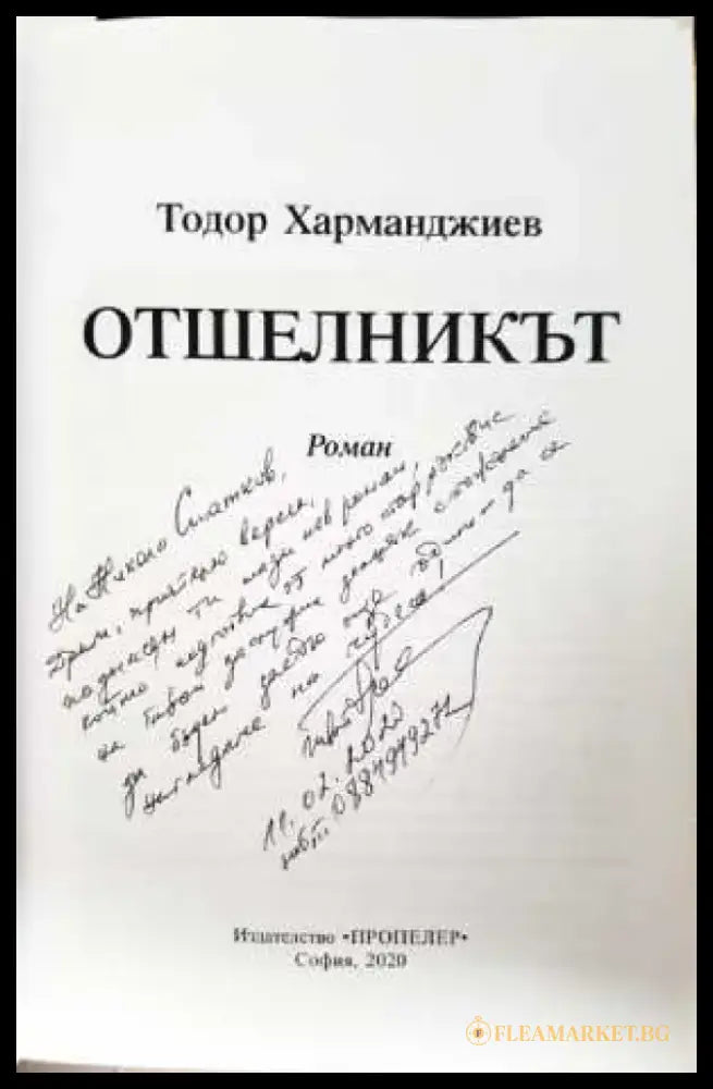 Отшелникът - Тодор Харманджиев (3111) - Книга