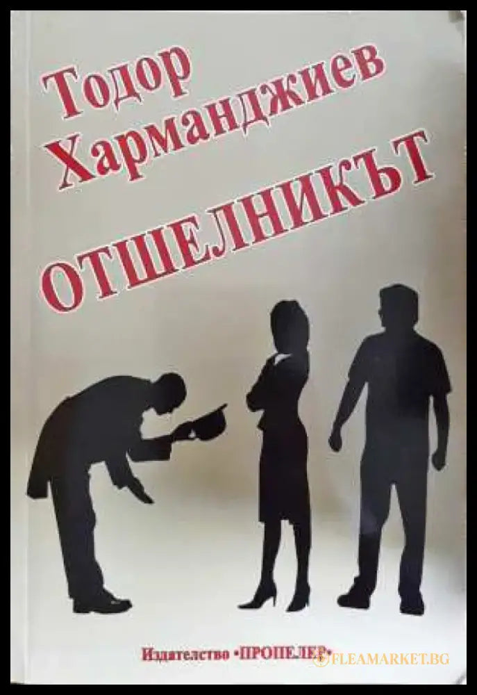 Отшелникът - Тодор Харманджиев (3111) - Книга