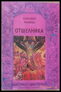 Отшелника - Книги