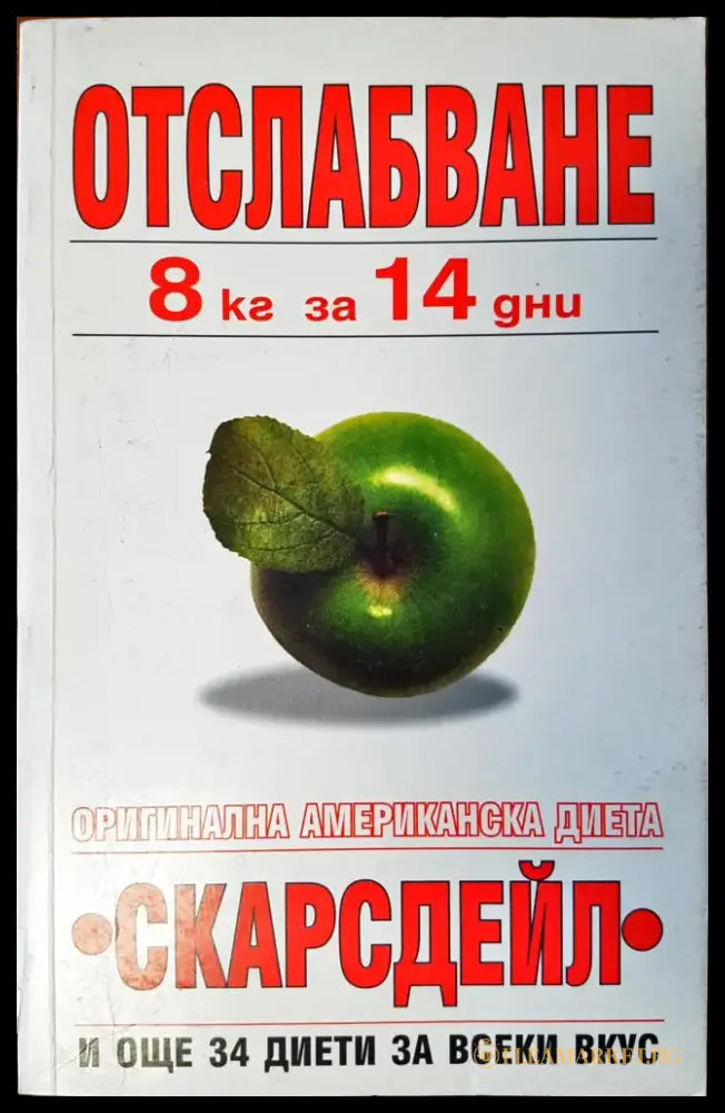 Отслабване - Книги