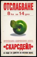 Отслабване 8 кг за 14 дни (1697) - Книга
