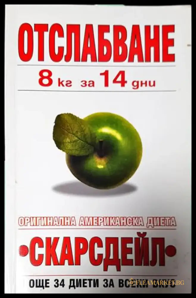 Отслабване 8 кг за 14 дни - Книги