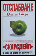 Отслабване 8 кг за 14 дни. Оригинална американска диета ’Скарсдейл’ - Книги