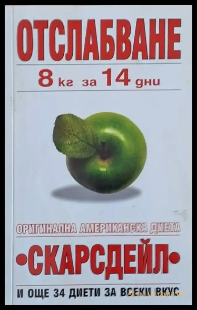 Отслабване 8 кг за 14 дни. Оригинална американска диета ’Скарсдейл’ - Книги