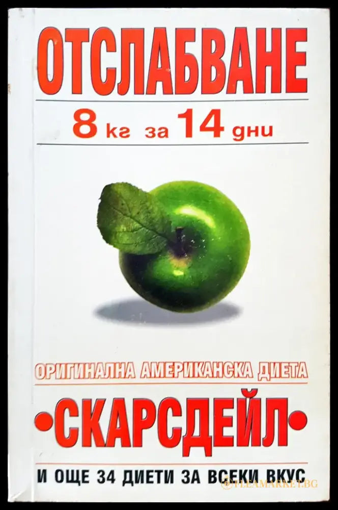 Отслабване - 8кг за 14 дни по метода на Скарсдейл - Книги