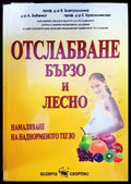 Отслабване бързо и лесно - Книги