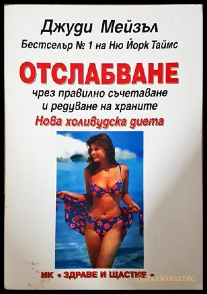 Отслабване чрез правилно съчетаване - Джуди Мейзъл