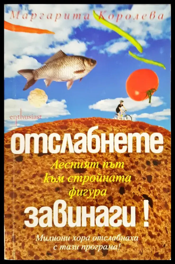 Отслабване завинаги! - Книги