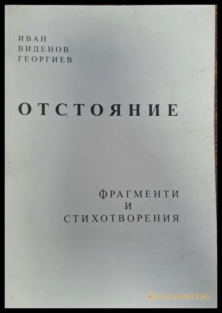 Отстояние - Книги