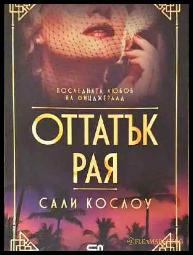 Оттатък рая - Книга