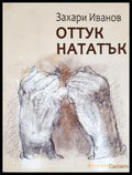 Оттук нататък (312605261253) - Захари Иванов - Книга