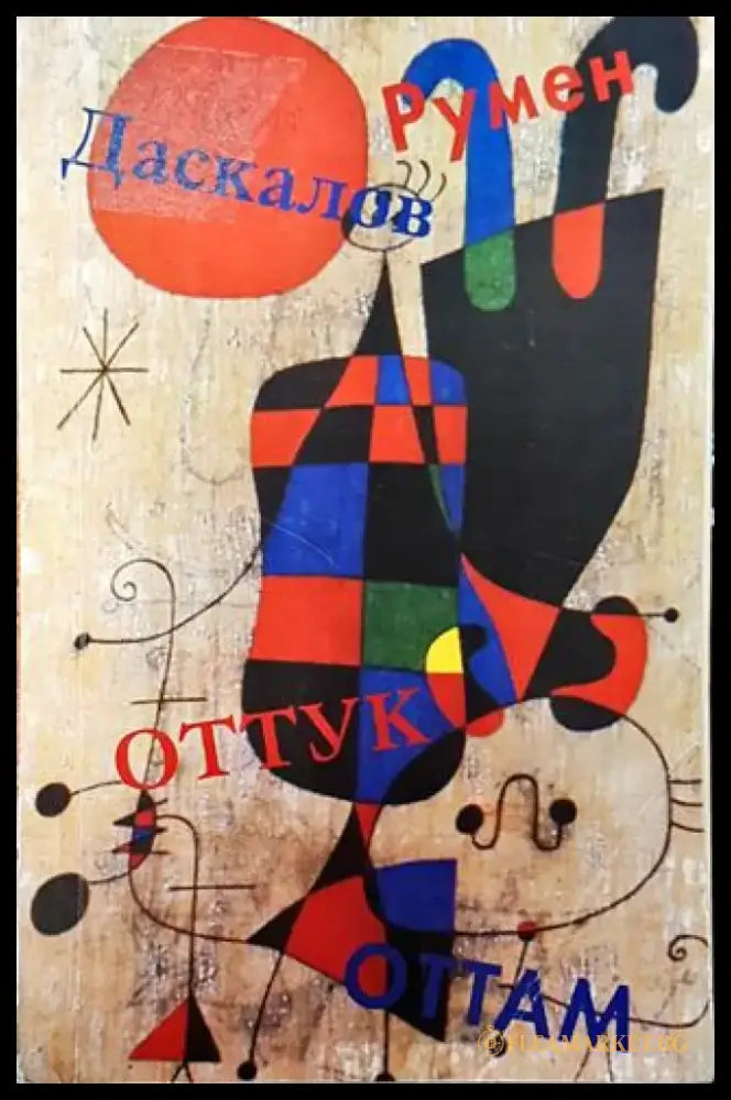Оттук-оттам - Книга