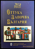 Оттука започва България - Книги