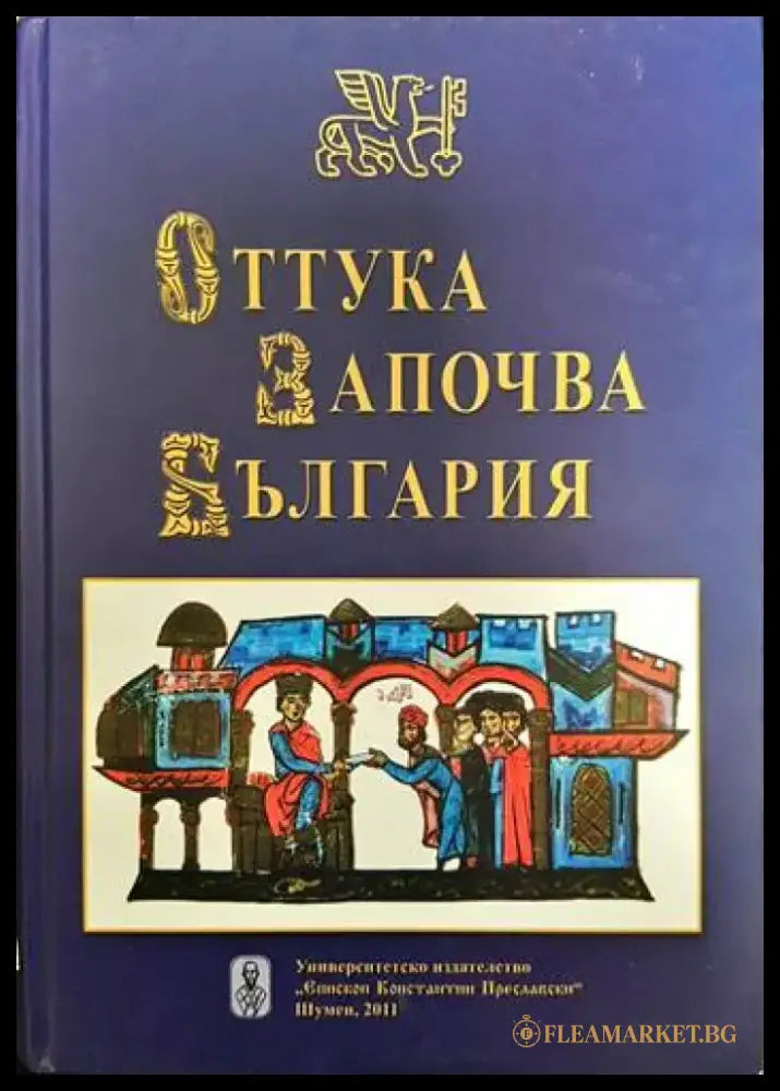 Оттука започва България - Книги