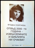 Отвъд 2000-та година - извънземните и Библията ни очакват - Книги