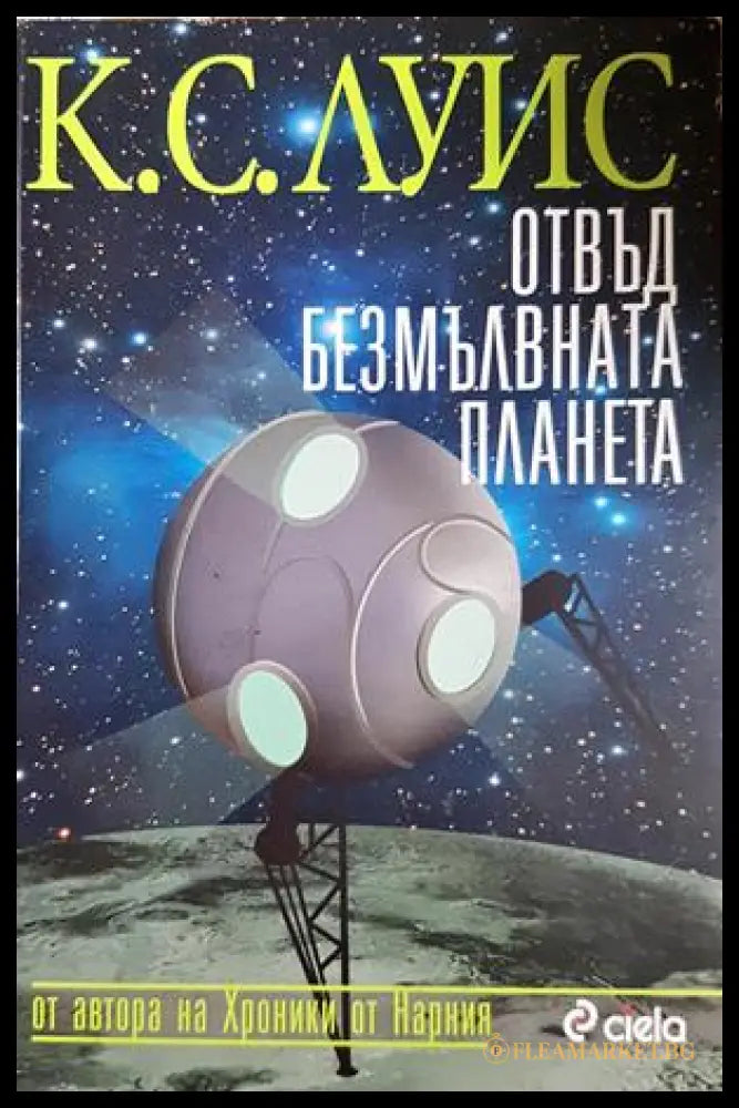 Отвъд безмълвната планета - Клайв С. Луис