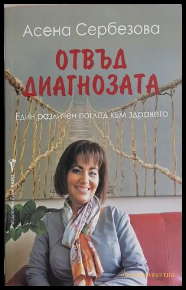 Отвъд диагнозата - Асена Сербезова