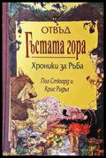 Отвъд гъстата гора - Пол Стюард, Крис Ридъл