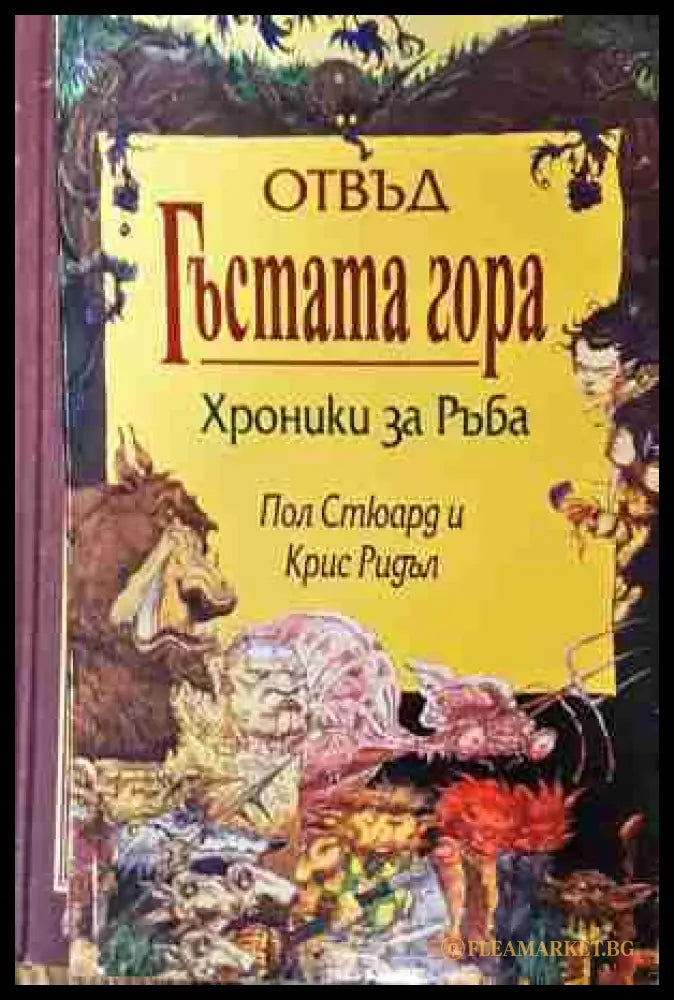 Отвъд гъстата гора - Пол Стюард, Крис Ридъл