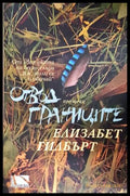 Отвъд границите (271706261656) - Елизабет Гилбърт - Книга
