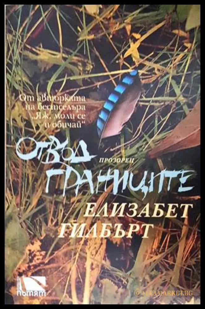 Отвъд границите (271706261656) - Елизабет Гилбърт - Книга
