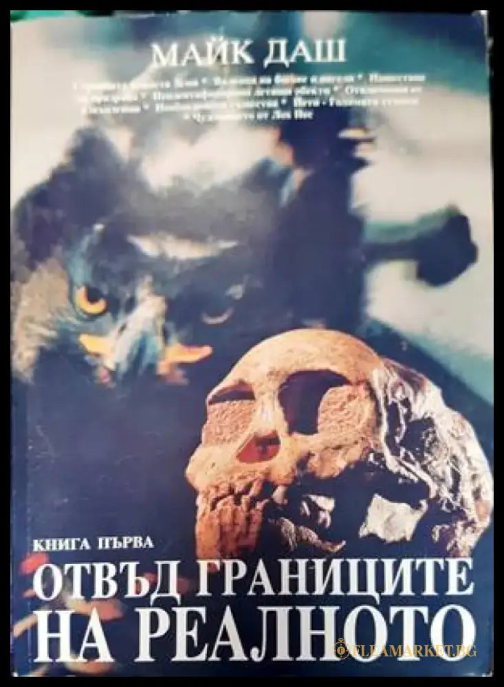 Отвъд границите на реалното. Книга 1 - Книги