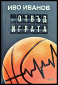 Отвъд играта (409) - Книга