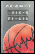 Отвъд играта - Книги