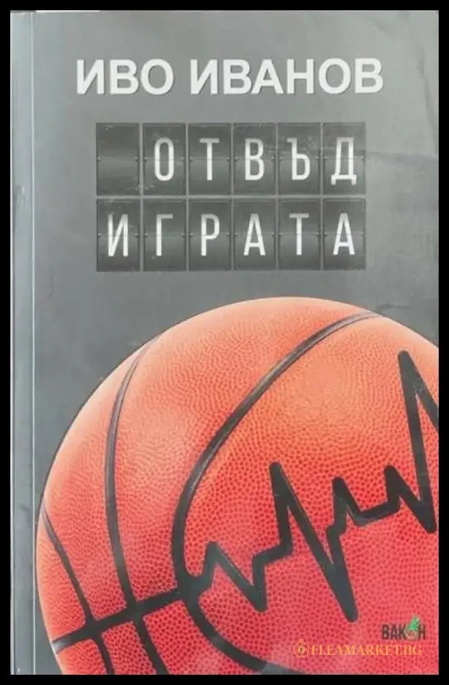Отвъд играта - Книги