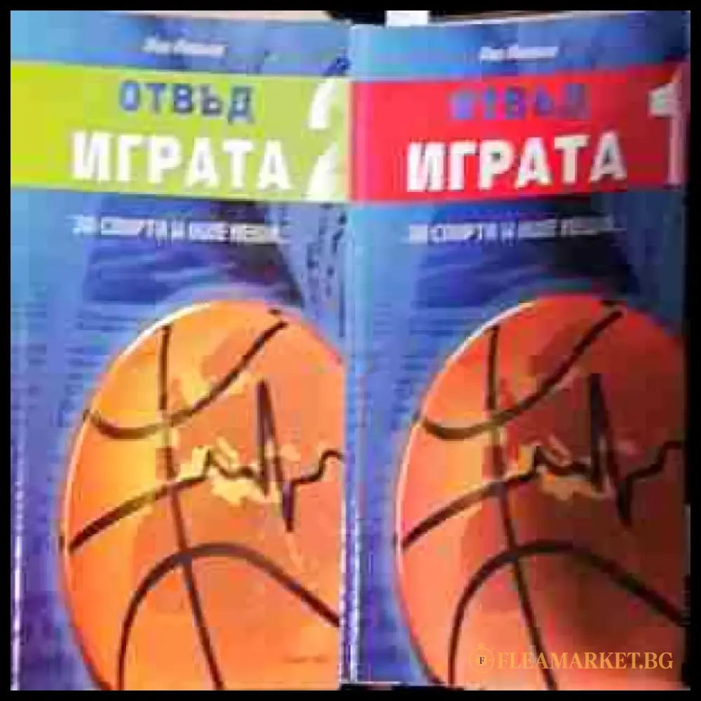 Отвъд играта. Книга 1-2 (1042) - Книга