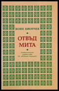 Отвъд мита - Книги