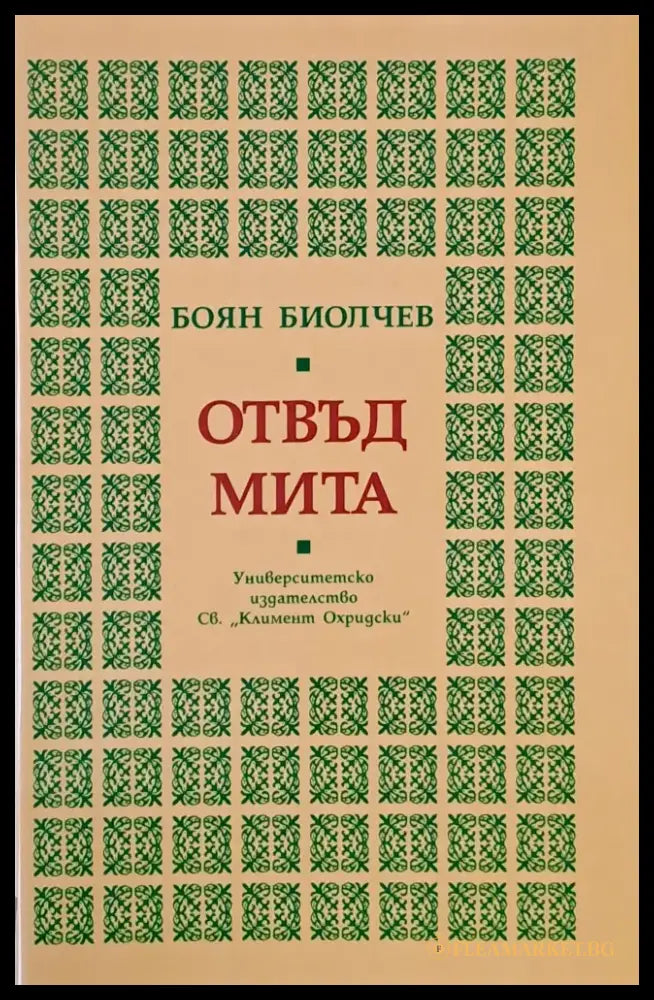 Отвъд мита - Книги